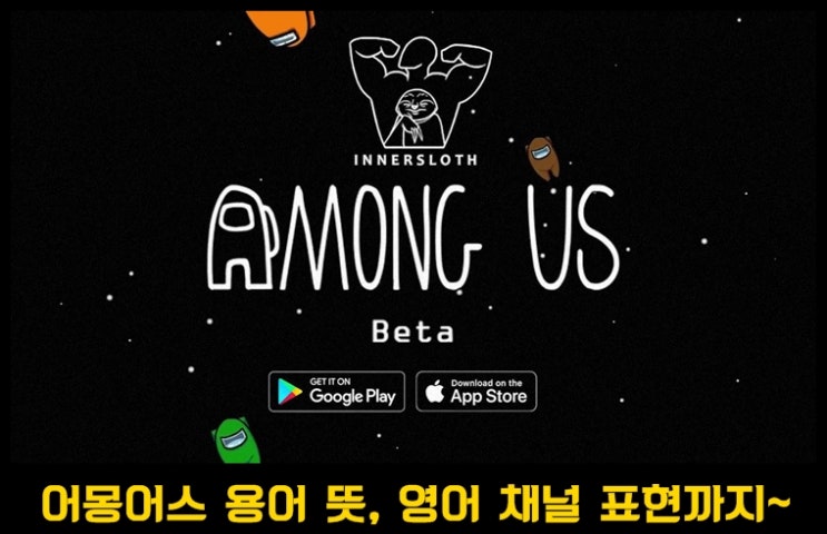  어몽어스 용어 뜻 &추리정리와 영어 채널 주요 표현들 공략