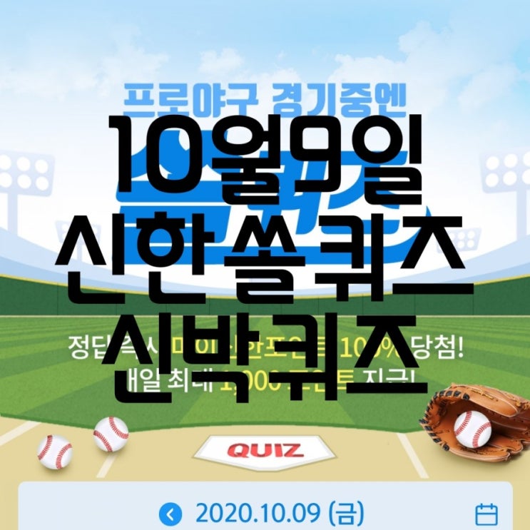 10월9일신한쏠퀴즈/10월9일신박퀴즈