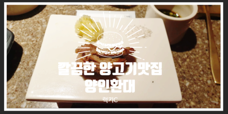 용산 깔끔한 양고기 맛집 - 양인환대