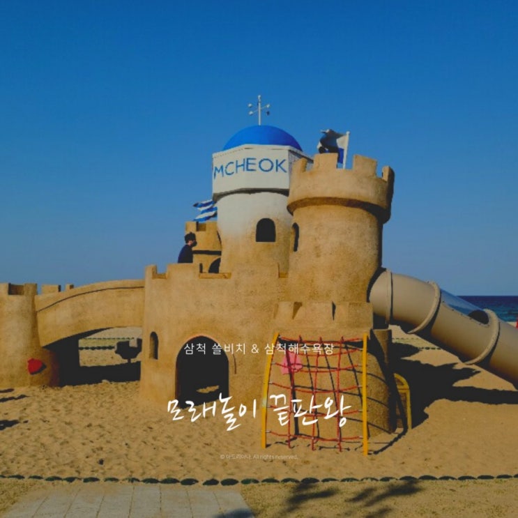 삼척쏠비치 삼척해수욕장 해변 아이랑 가볼만한 곳(모래놀이끝판왕/feat.모래성놀이터) 삼척쏠비치 삼척해수욕장 해변 아이랑 가볼만한 곳(모래놀이끝판왕/feat.모래성놀이터)
