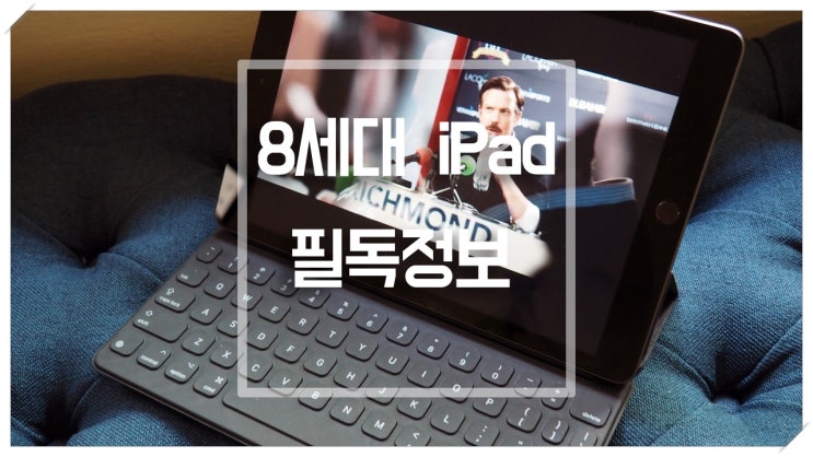  쿠팡 아이패드8세대 사전예약 특징과 장단점 리뷰