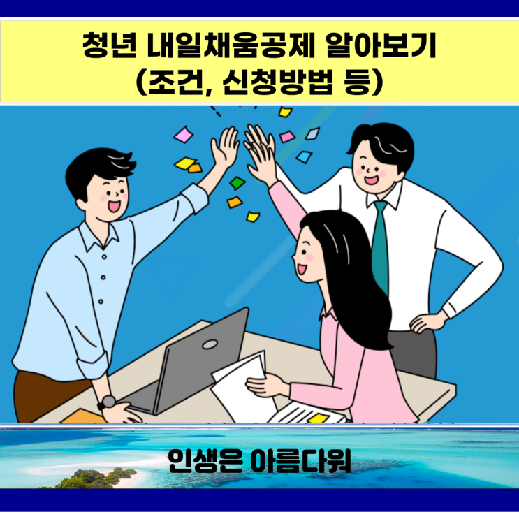 청년 내일채움공제 알아보기(조건, 신청방법 등) 청년 내일채움공제 알아보기(조건, 신청방법 등)