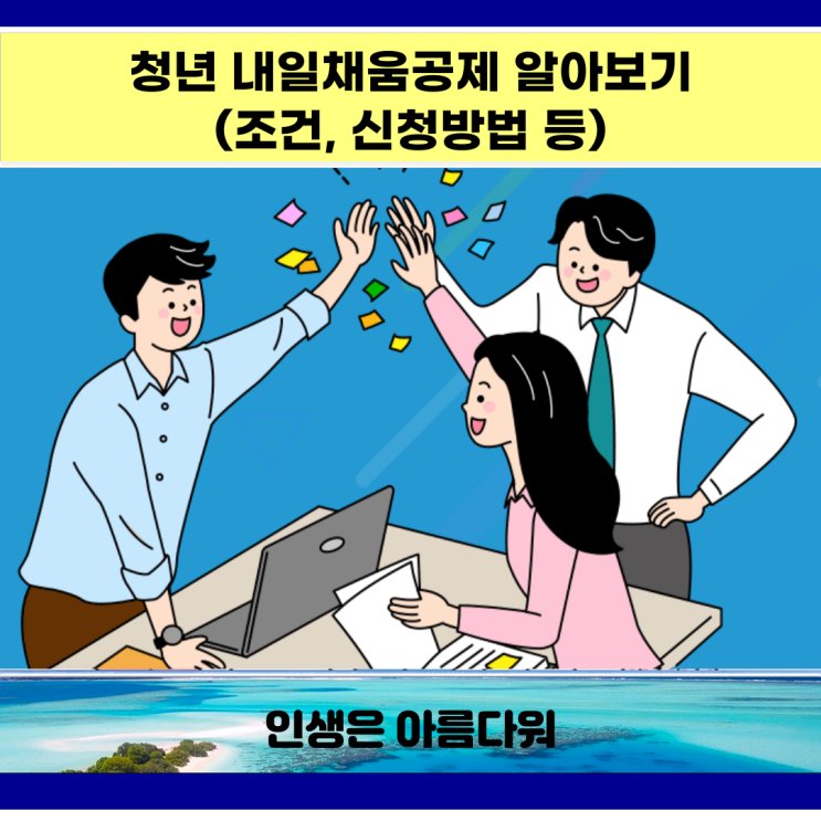 청년 내일채움공제 알아보기(조건, 신청방법 등)