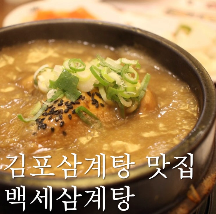  상황버섯 넣은 황금빛 백세삼계탕 김포삼계탕 맛집이네