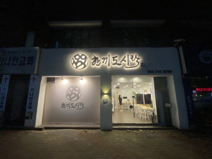 대구 대현동 맛집 '1993 한끼도시락'