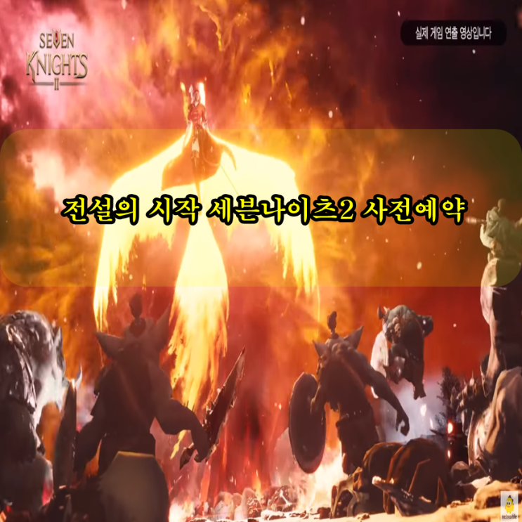 세븐나이츠2 사전예약 등록 새로운 전설의 시작