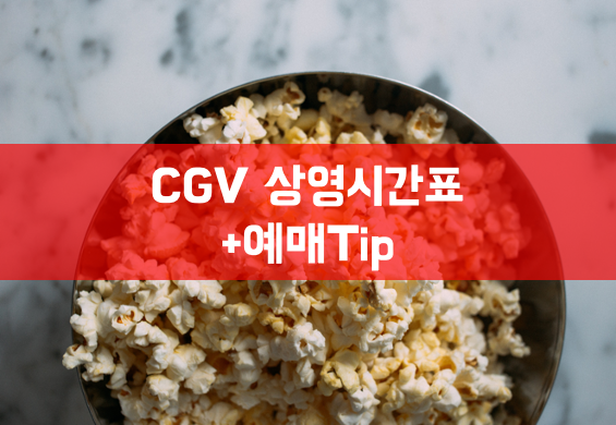 평택 CGV 상영시간표 확인과 예매 꿀팁!