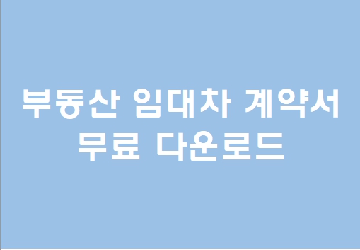  부동산임대차계약서 무료 다운로드