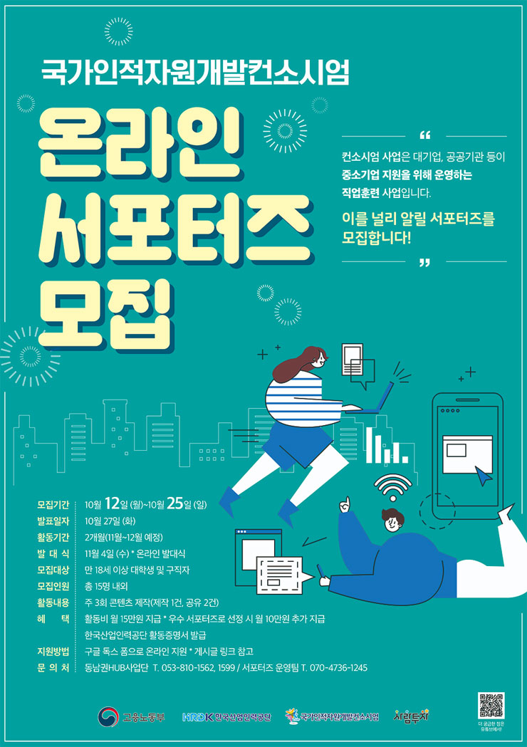 2020 국가인적자원개발컨소시엄 온라인 서포터즈 모집