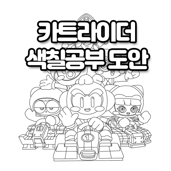  카트라이더 색칠공부, 호키가 무료로 도안 공유합니다!