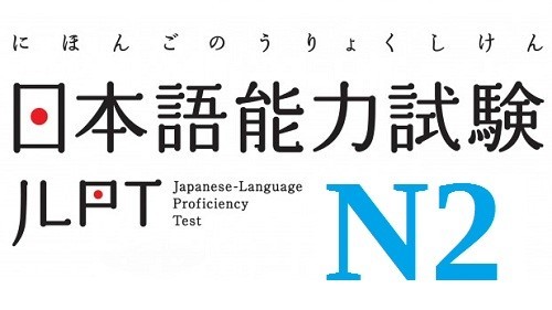  JLPT N2 문법_241번~250번문제 : ~かねる/~ことはない/~ないではいられなない/~は抜(ぬ)きにして/~ことだから/~しだい/~て以来(いらい)/~ないかのうちに/~とともに