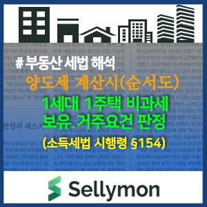   1세대1주택 양도세 비과세 보유·거주요건 판정 순서도(셀리몬플로우차트#1)