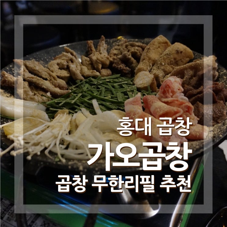  홍대 소곱창 가오곱창 홍대무한리필 넘나맛있게먹고왔어요