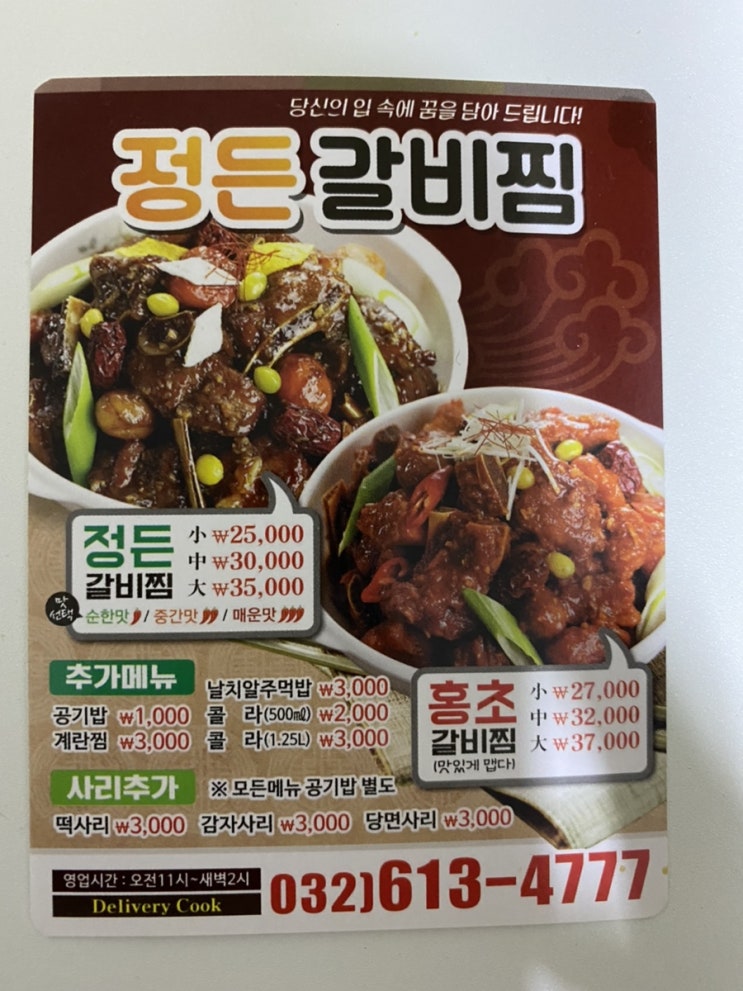  부천 정든 갈비찜