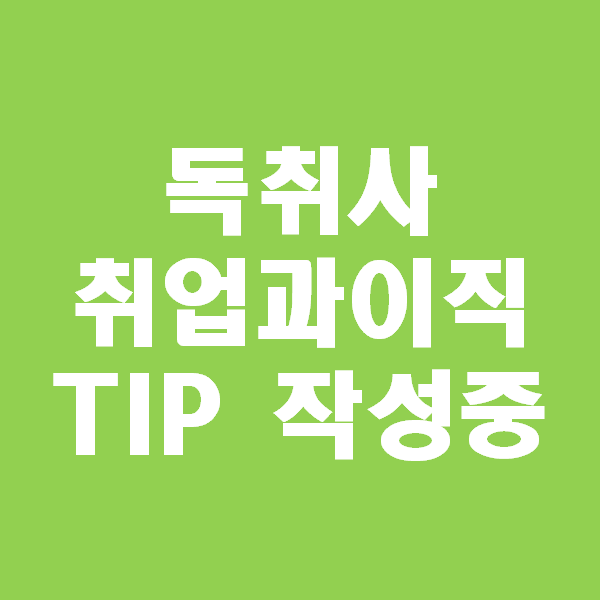  독하게 취업하는 사람들, 독취사 카페 취준생들의 스펙질문
