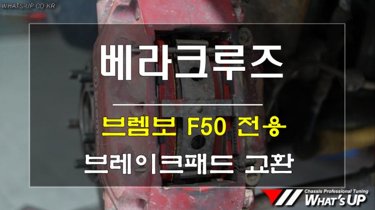  인천_와츠업/ 브렘보 브레이크패드 F50용 베라크루즈 교환