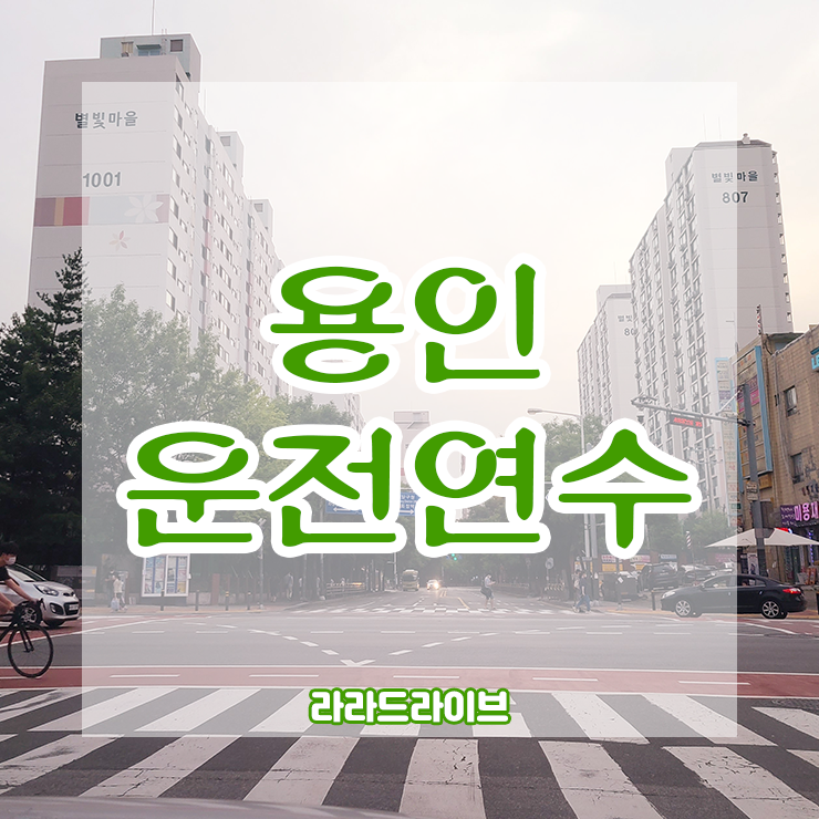  용인운전연수 기초부터 확실하게