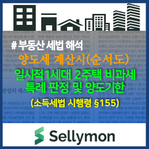   일시적 1세대2주택 양도세 비과세 특례 판정 순서도(셀리몬플로우차트#2)