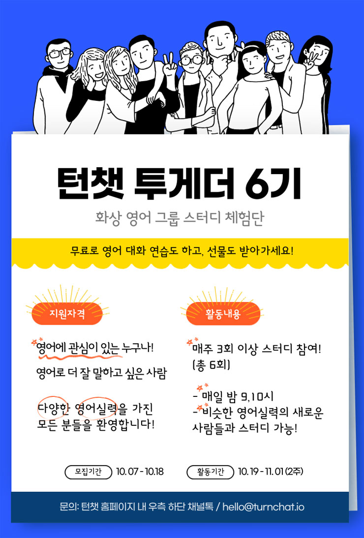 화상 영어 그룹 스터디 턴챗 무료 체험단 턴챗 투게더 6기 모집