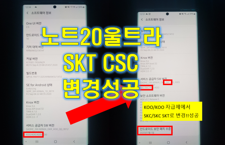  갤럭시 노트20 울트라 CSC 변경 T전화 성공 (최신9월보안패치 삼성전기종 가능)