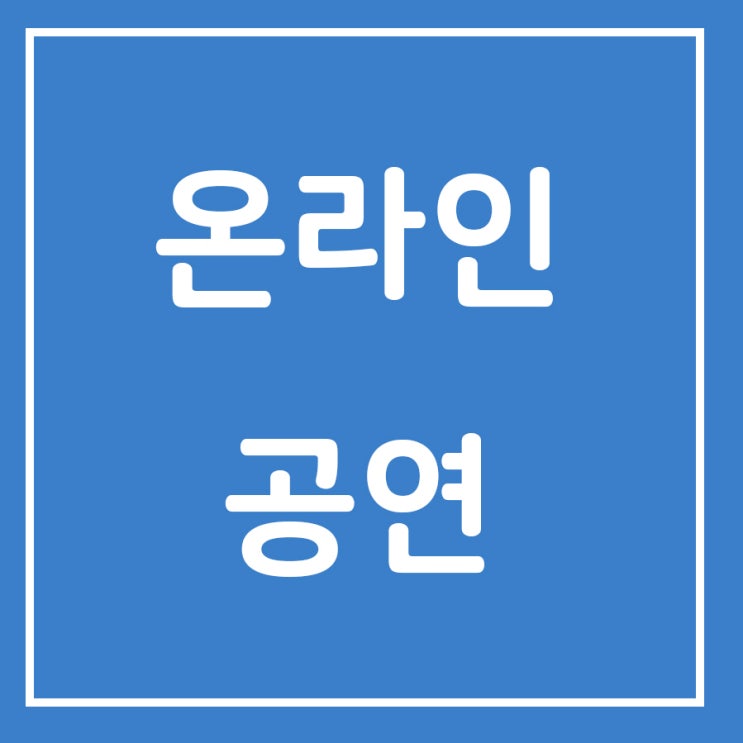  [언택트축제]온라인으로 만나보는 제17회 자라섬재즈페스티벌 [소도시(임시)]