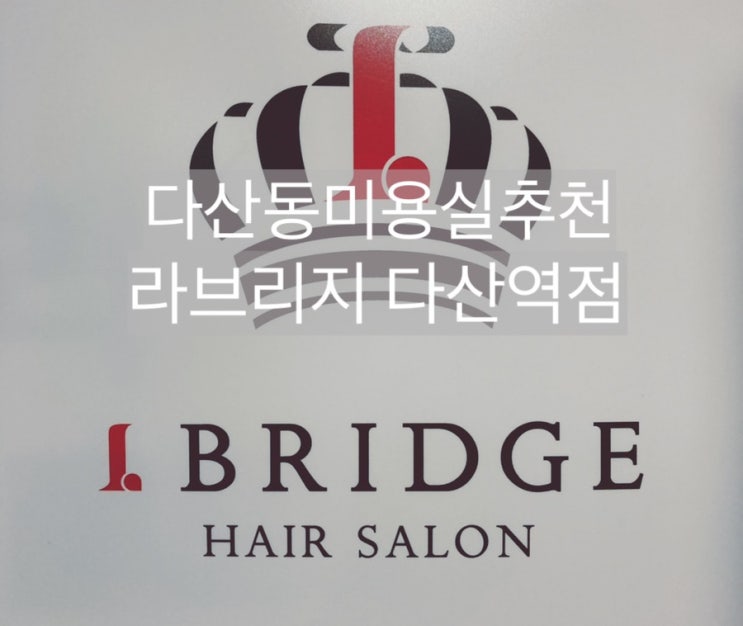  다산동 미용실 라브리지 다산역점 다산신도시 미용실 추천