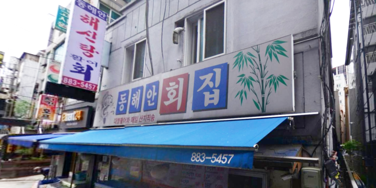  신림 ㄷㅎㅇㅎㅈ -  동해안횟집 폰 성지 위치 및 전번