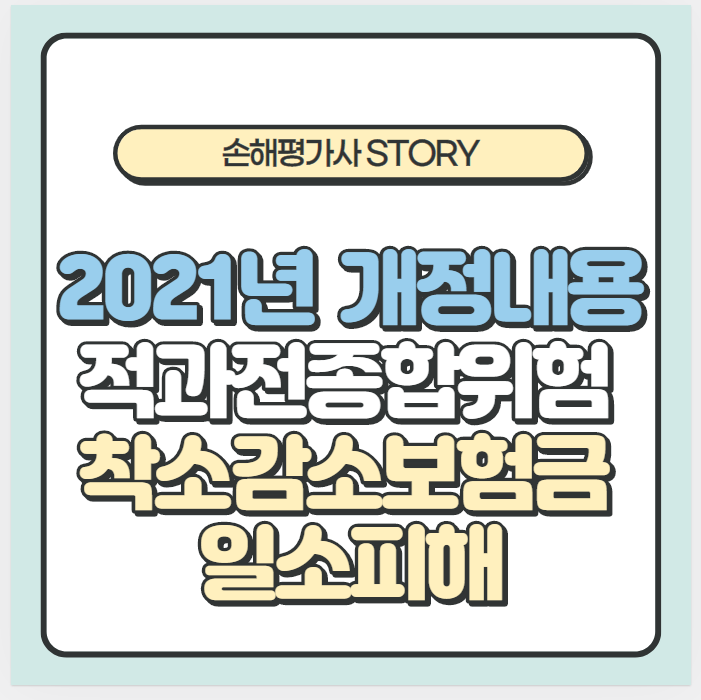  2020년(2021년시험) 업방 개정내용 - 적과전종합위험