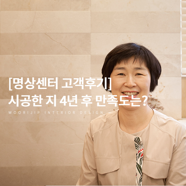 [서울 마포구 상가인테리어 고객 후기] 시공한 지 4년 후, 인테리어 업체 만족도는?