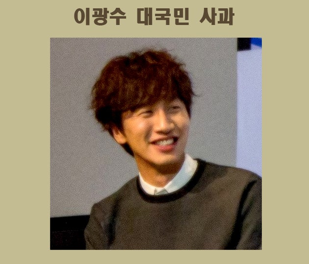 이광수 짤 대국민 사과 초등학생이 의태어 모음 쓴글