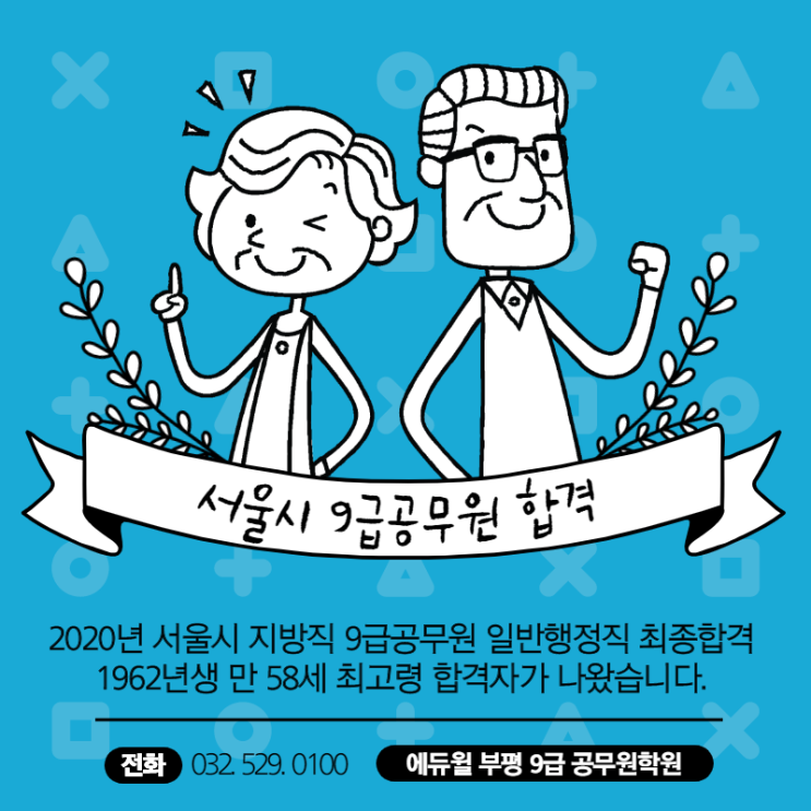  2020년 서울시 지방직 9급공무원 최고령 58세 합격자!!