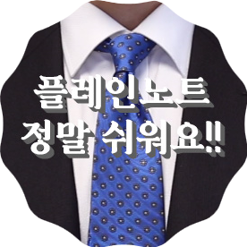  넥타이매는법 플레인노트 초보도 쉽게 배워보자![Tielist]