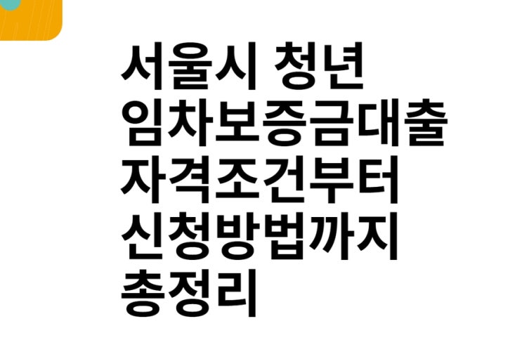서울시 청년 임차보증금대출  자격조건부터 신청방법까지 총정리