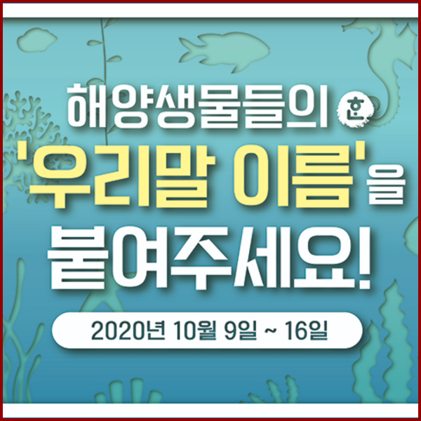  [해양수산부] 우리바다에 사는 해양생물에게 우리말 이름을 붙여주세요