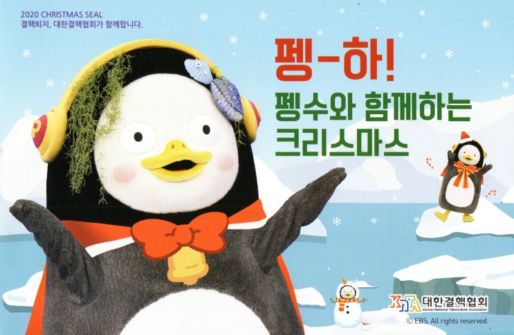 펭수가 모델인 2020년 크리스마스 씰이 왔네요 펭수가 모델인 2020년 크리스마스 씰이 왔네요