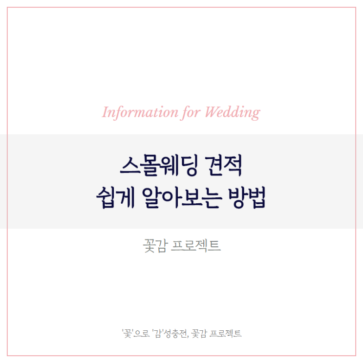  스몰웨딩 결혼식 결혼비용 쉽게 알아보는 방법!