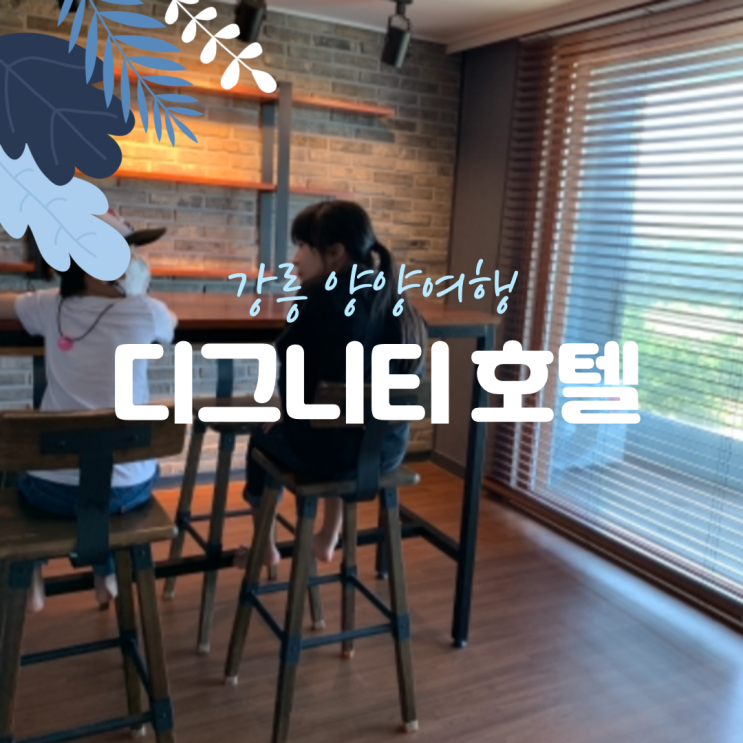  두아이와 강릉여행, 양양 디그니티 호텔 트윈베트룸(바베큐 이용후기)