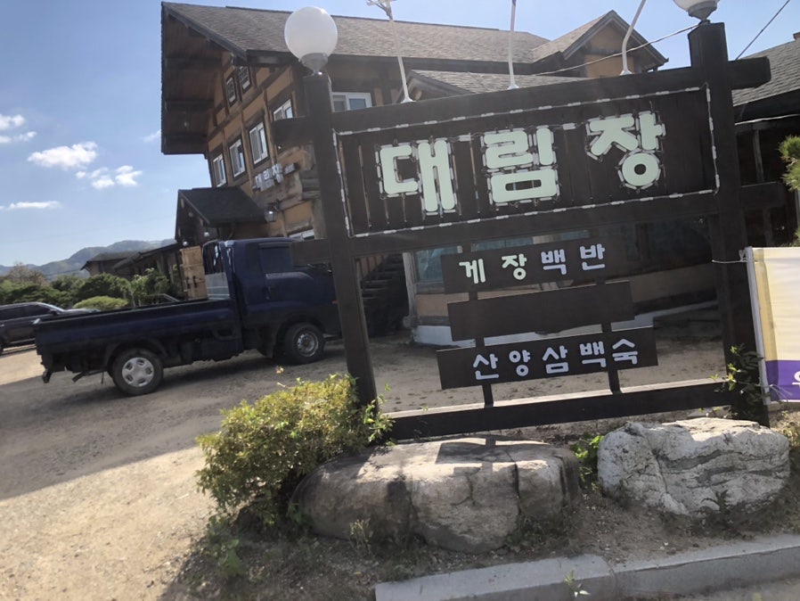 대림장 사진 2