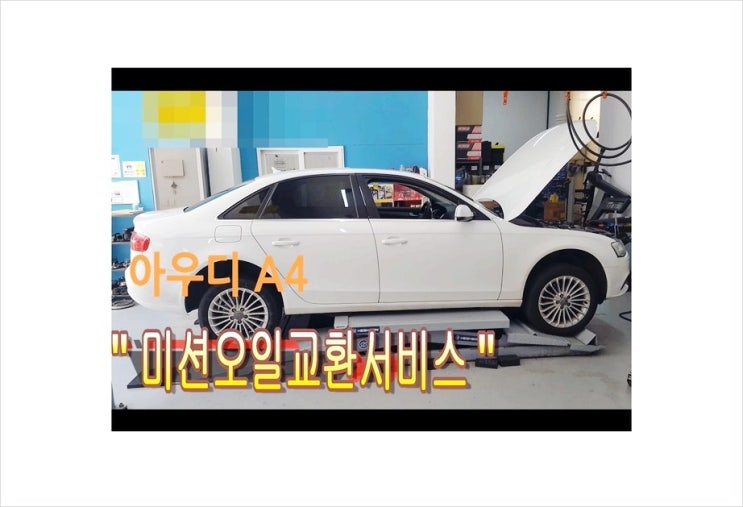  아우디A4 미션오일교환서비스 수입차아우디미션오일교환시기/교환비용안내.부천아우디폭스바겐수입차합성기어오일교환전문점 K1모터스 