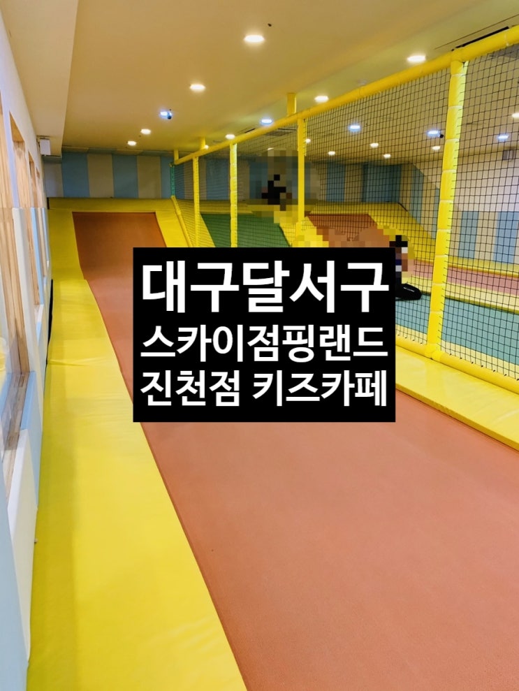  스카이점핑랜드 진천점 대구 달서구 키즈카페