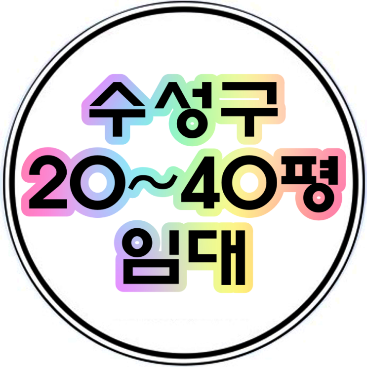  대구 수성구 20평 40평 상가임대