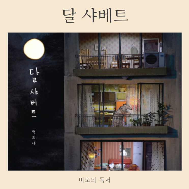 달 샤베트, 백희나