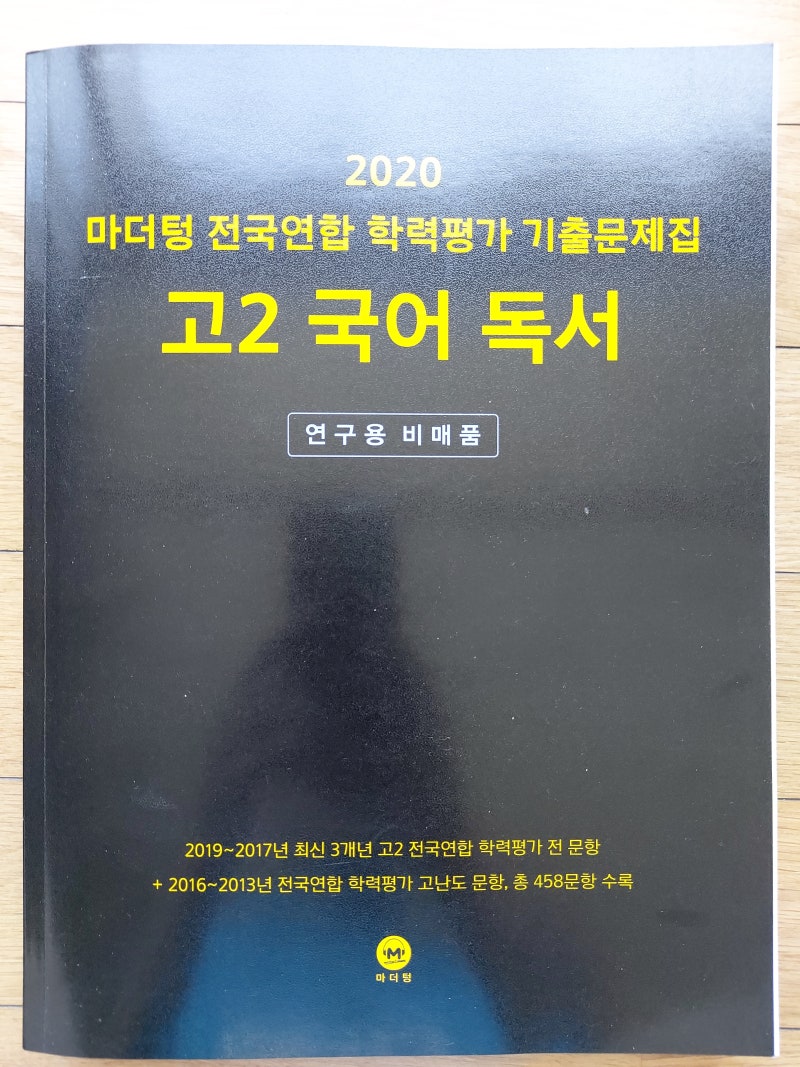2020 마더텅 전국연합 학력평가 기출문제집 고2 국어 독서 : 네이버 블로그 2020 마더텅 전국연합 학력평가 기출문제집 고2 국어 독서 : 네이버 블로그
