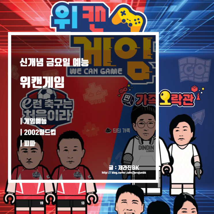  위 캔 게임 금요일 예능 신개념 게임 프로그램