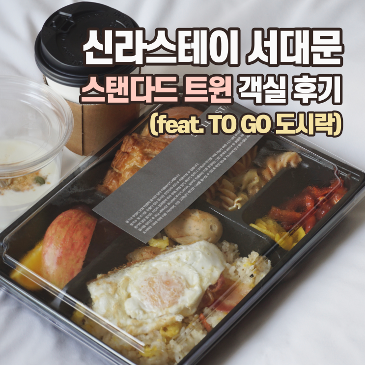  [호캉스] 신라스테이 서대문, 스탠다드 트윈 객실 (+ 투고 도시락으로 이색 조식)
