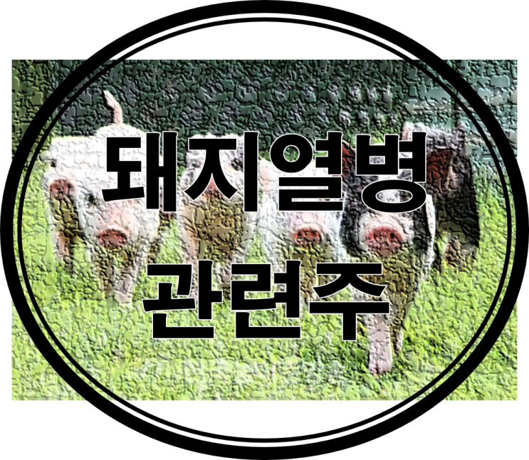  아프리카 돼지열병(ASF) 관련주
