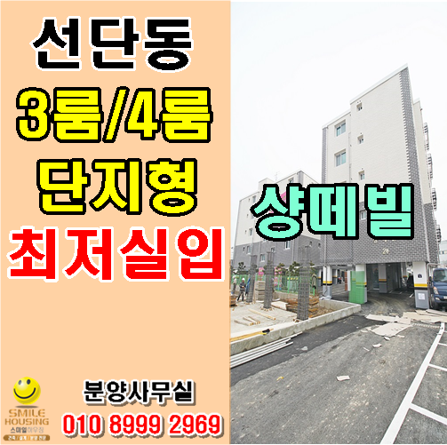  포천시신축빌라 선단동 선단ic인접한 대형평수 3룸 / 4룸 실입주금 1000만원 가능한 샹떼빌 추천!