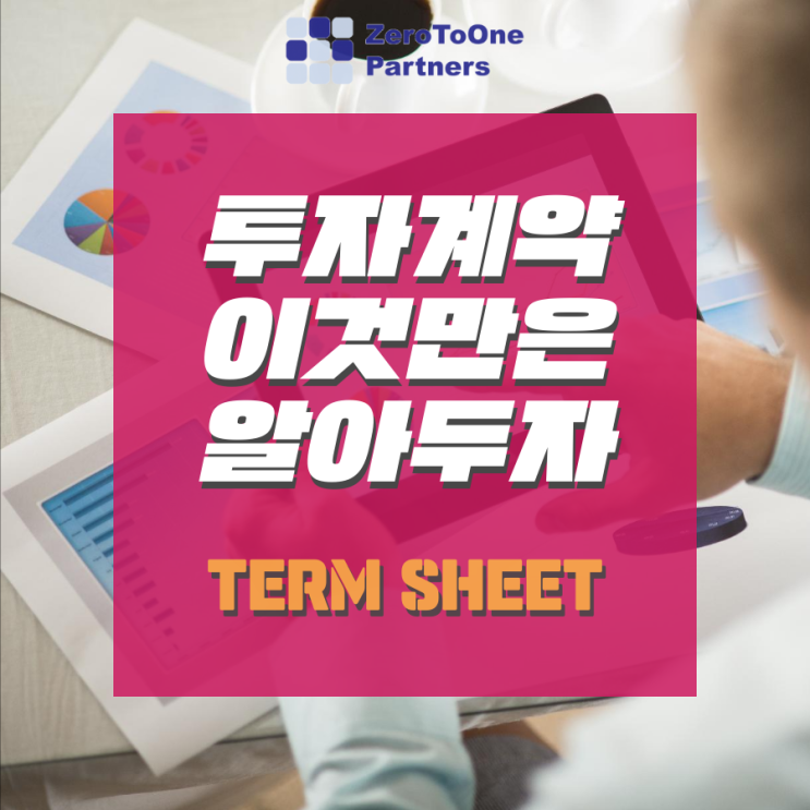 [스타트업 투자 시리즈 8] 투자계약 이것만은 알아두자