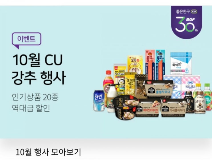  CU 10월 행사 총정리 1+1 대박 할인 강추