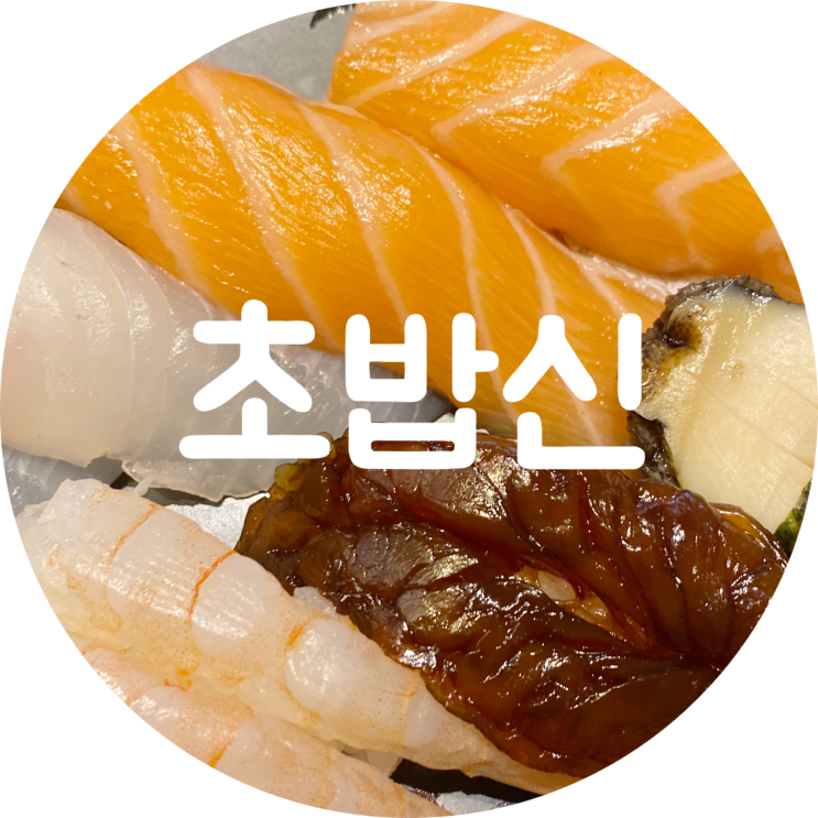  동성로 초밥 맛집 초밥신 대구 스시 추천